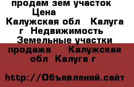 продам зем участок › Цена ­ 500 000 - Калужская обл., Калуга г. Недвижимость » Земельные участки продажа   . Калужская обл.,Калуга г.